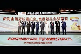 伊利金领冠全面登陆香港市场，加速全球布局图片