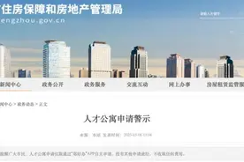 紧急提醒！郑州市住房保障局发布最新警示图片