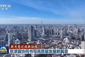 “一核两翼”飞速发展 京津冀十年间经济总量连跨5个万亿台阶图片