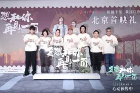 初冬纯爱电影《多想和你再见一面》北京首映 主创热情互动温暖人心图片