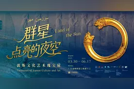 重磅波斯文化艺术瑰宝展走进粤博，快来仰望群星点亮的夜空吧！图片