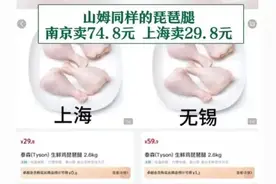 知名超市同款鸡腿不同价，南京卖74元上海卖29元？客服回应图片