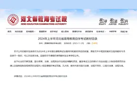 考生请注意！2024年上半年河北省高等教育自学考试教材目录公布→图片
