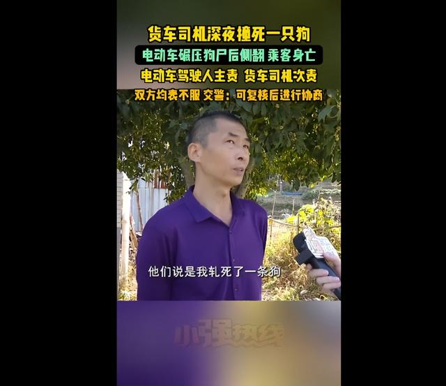 货车司机深夜撞死一只狗，电动车碾压狗尸后侧翻致乘客死亡，交警：电动车驾驶人主责，货车司机次责