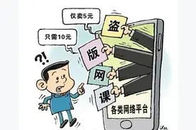 【漆园法语】倒卖他人网课？侵权！图片