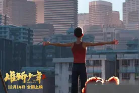 口碑榜 | 《雄狮少年2》：草根少年热血依旧图片