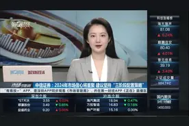 中信证券：2024年市场信心将重聚 建议坚持“三阶段配置策略”视频封面