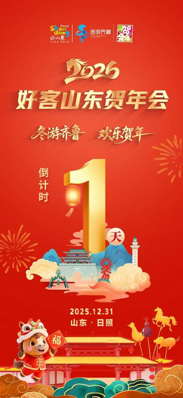 就在明晚！就在东夷小镇！好客山东贺年会！还有独家惊喜！