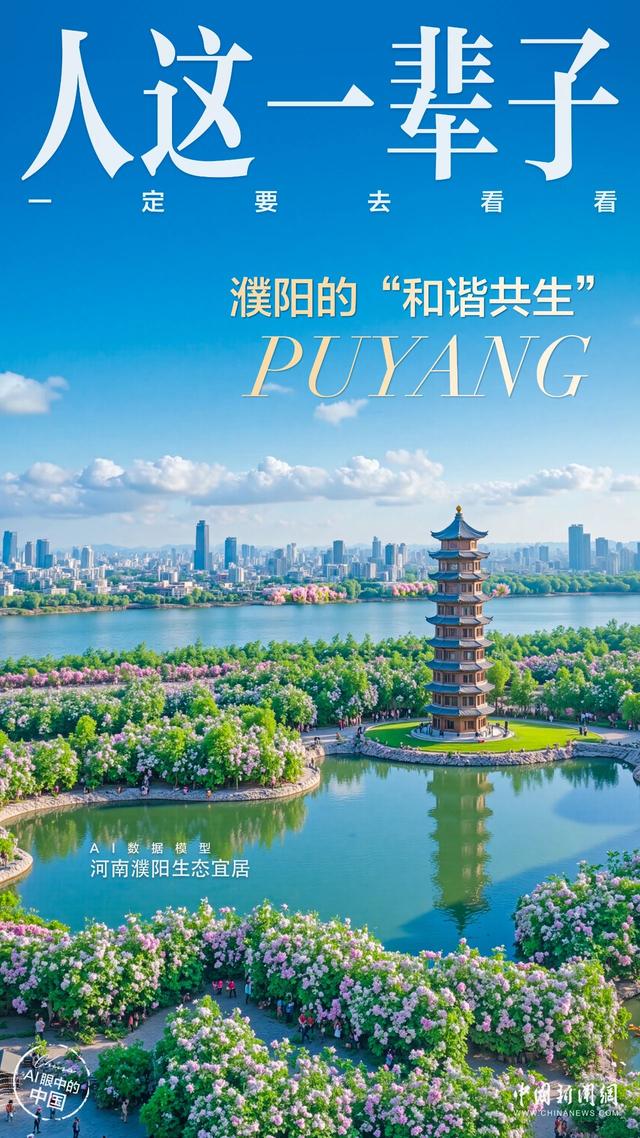 人这一辈子，一定要去一趟濮阳！