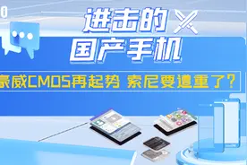 进击的国产手机：豪威CMOS再起势 索尼要遭重了？图片