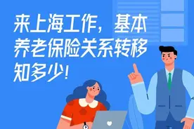 来上海工作，基本养老保险关系转移知多少！图片