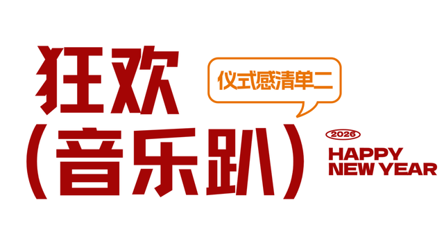 2026跨年活动预告！来上饶婺女洲把氛围感拉满！