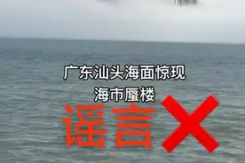 广东汕头出现“海市蜃楼”？气象局：真有这个楼｜破谣局图片