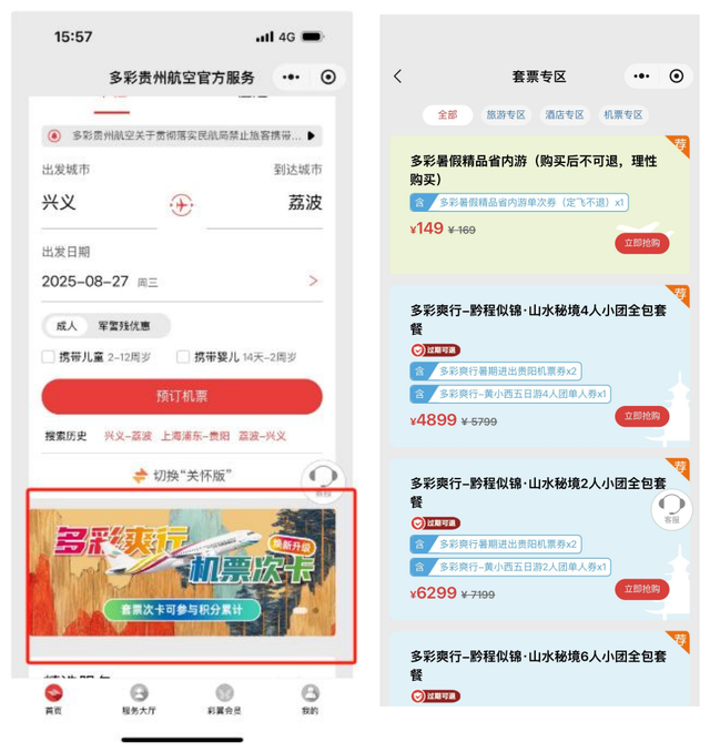 请收藏！多彩贵州支支串飞精品线路购票指南及服务平台来了！