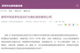 严惩工程违法分包！深圳住建局曝光典型，这三个项目被罚图片