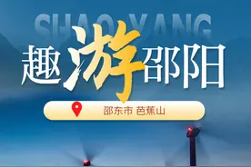 印象邵阳丨每日一景：邵东市芭蕉山图片