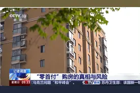 多地楼市现“零首付”“超低首付”乱象 监管部门紧急提示风险图片