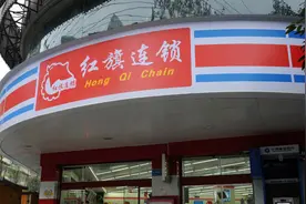 红旗连锁：因自身资金需求，永辉超市拟减持不超3%公司股份图片