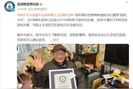 88岁退休高工获吉尼斯认证“最年长B站游戏博主”图片