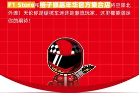 F1官方周边+格子旗嘉年华限定款！速来Pick你的心动好物！图片
