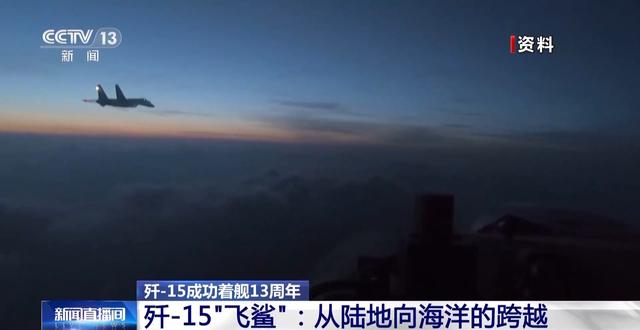 中国战斗机实现从陆地向海洋的跨越