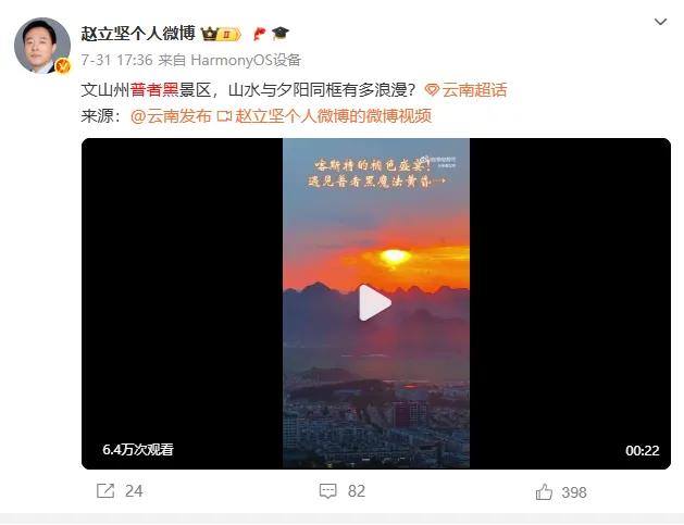 赵立坚在线“打Call”！夏日避暑云南赢麻了