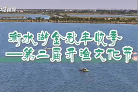 金秋鱼正肥！衡水湖第二届开渔文化节启幕图片