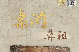 博物5分钟｜桌游鼻祖，连李白都喊“上头”！图片