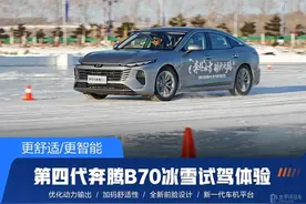 冰雪试驾第四代奔腾B70！2.0T+6AT，搭L2+级智驾，动力输出更优…图片