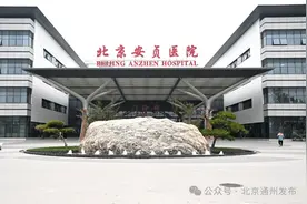 安贞医院通州院区开诊满月！“家门口来了大医院，真方便！”图片