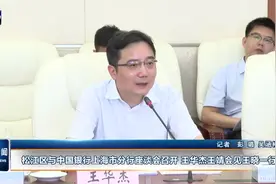 松江区与中国银行上海市分行座谈会召开 王华杰王靖会见王晓一行视频封面