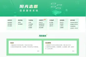 免费！教育部“阳光志愿”信息服务系统向高考生开放图片