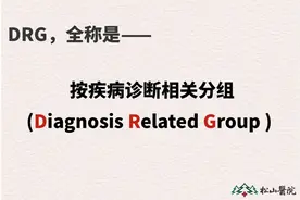 重庆松山医院于9月1日起实行DRG付费图片
