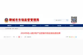 山东省聊城市市场监管局发布2024年老人健步鞋产品质量市级监督抽查结果图片