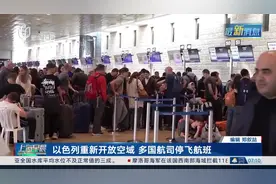 以色列重新开放空域 多国航司停飞航班视频封面