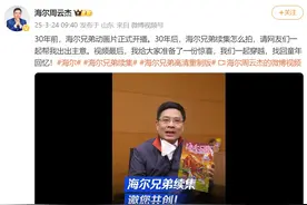 海尔周云杰：《海尔兄弟》高清重制版上线图片