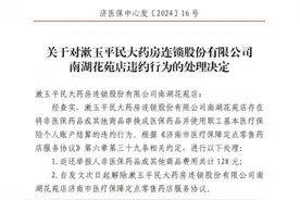 漱玉平民一药店骗保被查 此前多个门店因违规被罚图片