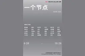 一地一日可观看15+个展！带你一览M50假期展讯合集→图片