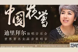 《乘着歌声的翅膀》“中国夜莺”迪里拜尔飞到冰城  哈尔滨乐迷现场聆听到天籁之音图片