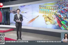 明年起我国调整部分商品关税税率税目 降低消防车等特殊用途车辆自动变速箱等进口关税视频封面