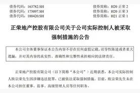 正荣地产实控人欧宗荣已被采取强制措施，在长沙曾开发正荣滨江紫阙台等项目图片
