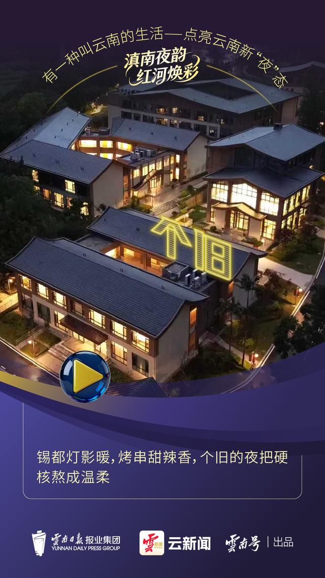 云新闻观察丨半城烟火气，越夜越红河