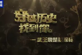 2000多年前的便携“蒸锅”怎么用？去武王墩墓探秘古代“做饭神器”图片