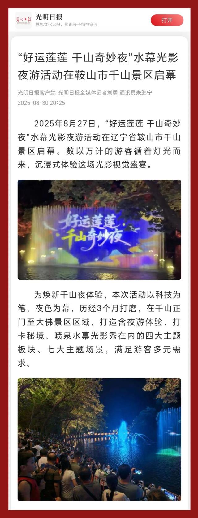 央媒看鞍山丨光明日报客户端：“好运莲莲 千山奇妙夜”水幕光影夜游活动在鞍山市千山景区启幕