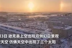 “三个太阳同时上班”！你见过吗？图片