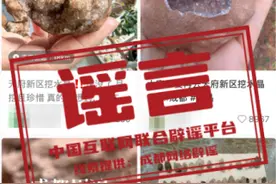成都周边能挖到“水晶”了？辟谣图片