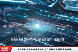 华西能源：公司在电站装备制造、电厂工程总包等领域已有多年经验视频封面