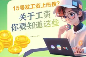 一图了然| 15号发工资上热搜？关于工资你要知道这些……图片