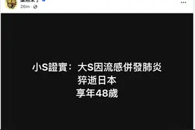 《康熙来了》节目组发文证实大S猝逝！上个月底曾公开露面图片