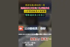 妈妈让2天补齐3周作业男孩大哭报警 警察：按照自己的能力补作业图片